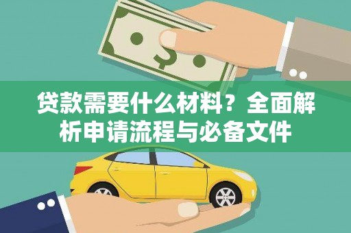 榕城贷款需要什么材料？全面解析申请流程与必备文件