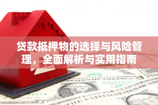 榕城贷款抵押物的选择与风险管理，全面解析与实用指南