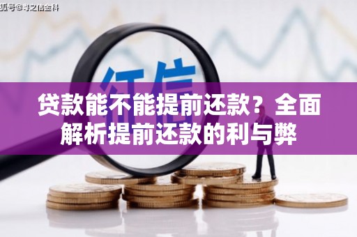 榕城贷款能不能提前还款？全面解析提前还款的利与弊