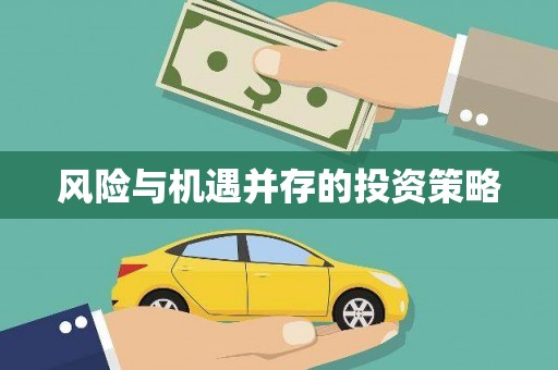 榕城风险与机遇并存的投资策略