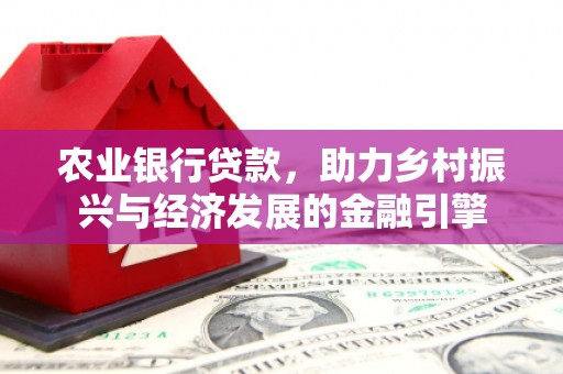 榕城农业银行贷款，助力乡村振兴与经济发展的金融引擎