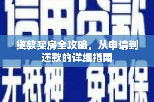 榕城贷款买房全攻略，从申请到还款的详细指南