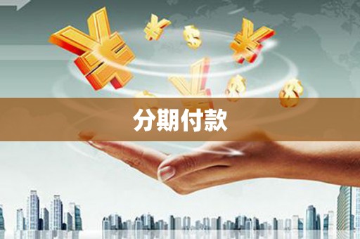 榕城分期付款