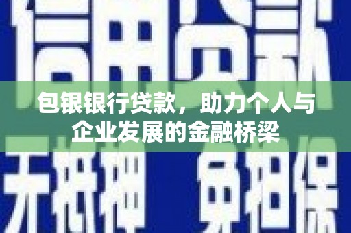 榕城包银银行贷款，助力个人与企业发展的金融桥梁