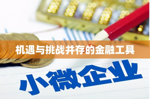 榕城机遇与挑战并存的金融工具