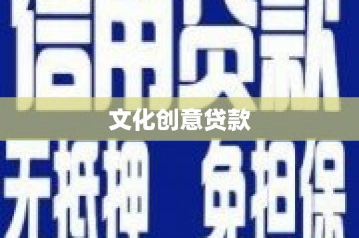 榕城文化创意贷款