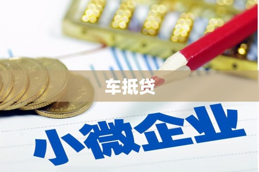 榕城车抵贷