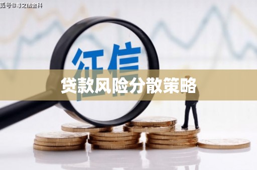 榕城贷款风险分散策略