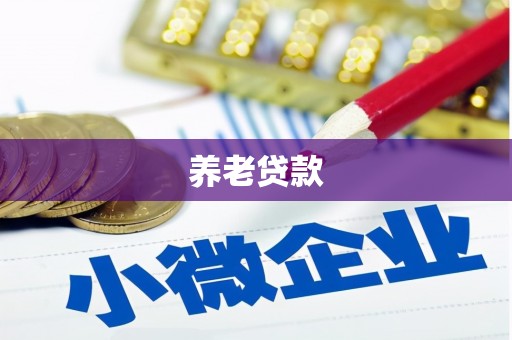 榕城养老贷款