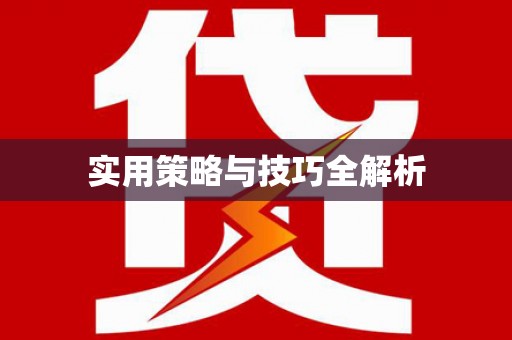 榕城实用策略与技巧全解析