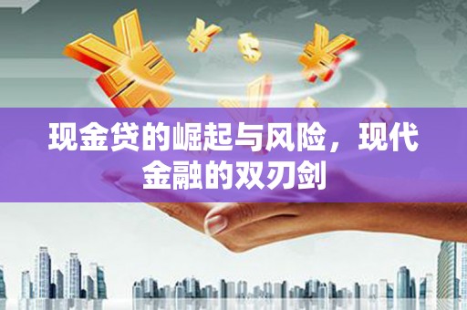 榕城现金贷的崛起与风险，现代金融的双刃剑