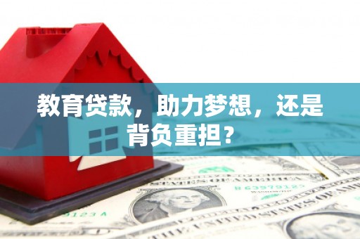 榕城教育贷款，助力梦想，还是背负重担？
