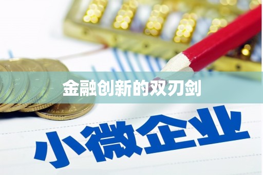 榕城金融创新的双刃剑