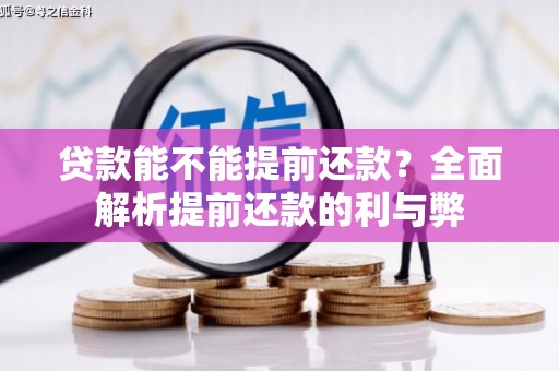 榕城贷款能不能提前还款？全面解析提前还款的利与弊