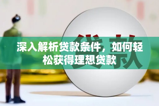 榕城深入解析贷款条件，如何轻松获得理想贷款