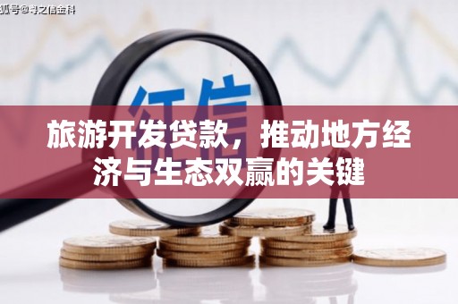榕城旅游开发贷款，推动地方经济与生态双赢的关键