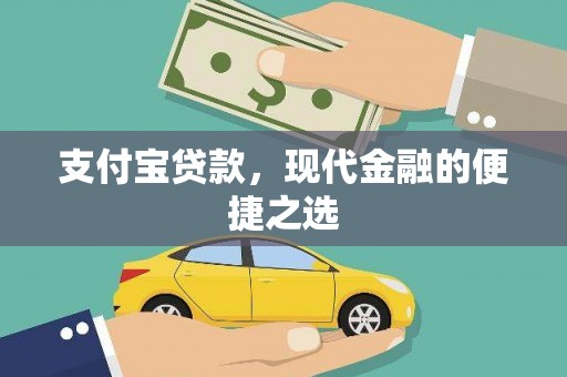 榕城支付宝贷款，现代金融的便捷之选