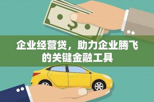 榕城企业经营贷，助力企业腾飞的关键金融工具