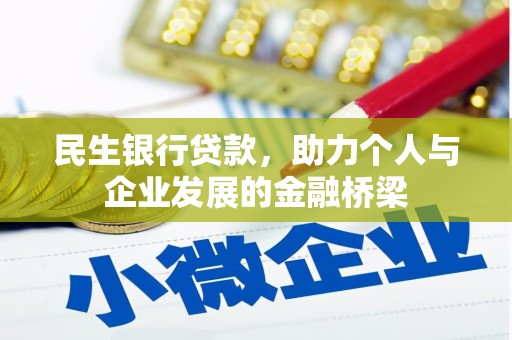 榕城民生银行贷款，助力个人与企业发展的金融桥梁