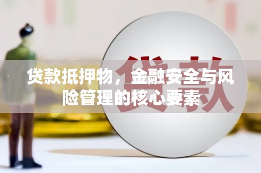 榕城贷款抵押物，金融安全与风险管理的核心要素
