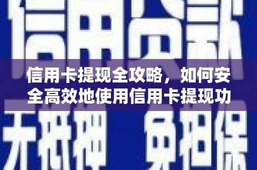 榕城信用卡提现全攻略，如何安全高效地使用信用卡提现功能