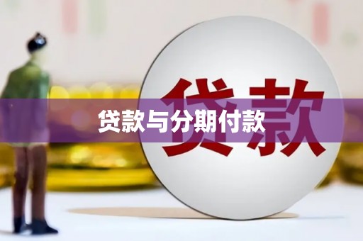 榕城贷款与分期付款