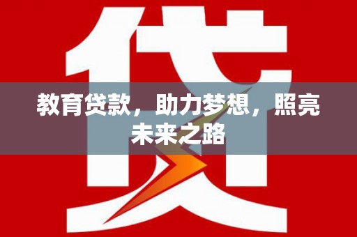 榕城教育贷款，助力梦想，照亮未来之路