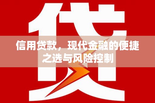 榕城信用贷款，现代金融的便捷之选与风险控制