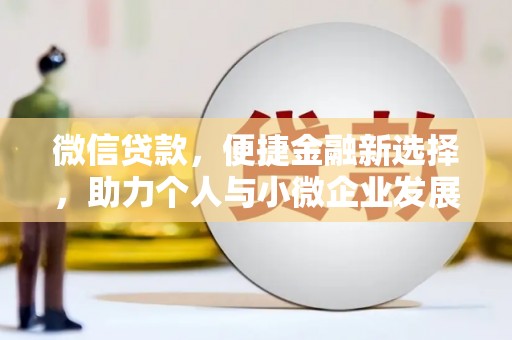 榕城微信贷款，便捷金融新选择，助力个人与小微企业发展