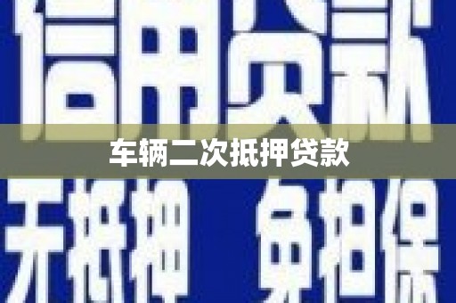 榕城车辆二次抵押贷款