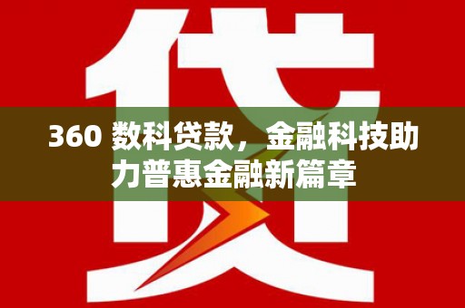 榕城360 数科贷款，金融科技助力普惠金融新篇章