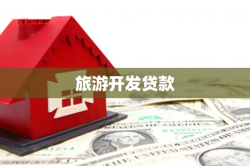 榕城旅游开发贷款