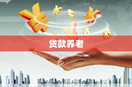 榕城贷款养老