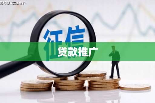 榕城贷款推广