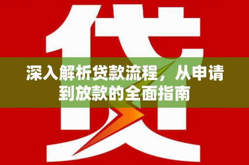 榕城深入解析贷款流程，从申请到放款的全面指南