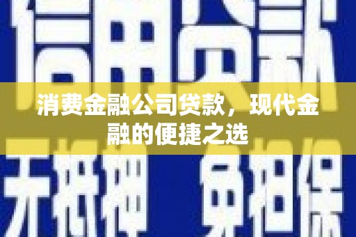 榕城消费金融公司贷款，现代金融的便捷之选
