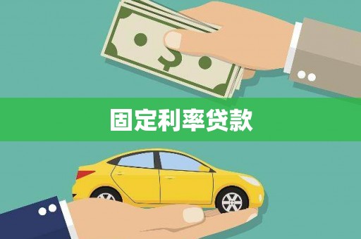 榕城固定利率贷款