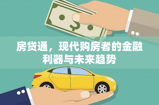榕城房贷通，现代购房者的金融利器与未来趋势