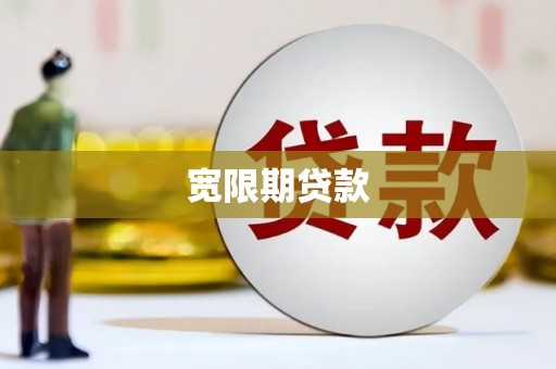 榕城宽限期贷款