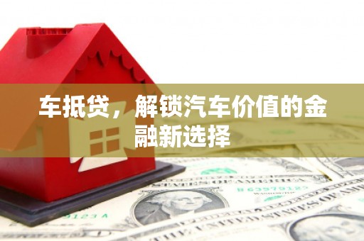 榕城车抵贷，解锁汽车价值的金融新选择