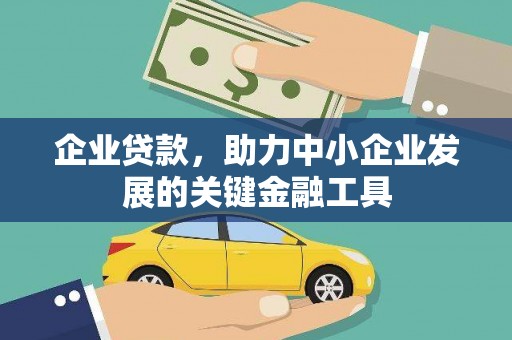 榕城企业贷款，助力中小企业发展的关键金融工具