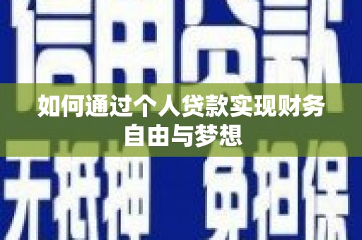榕城如何通过个人贷款实现财务自由与梦想