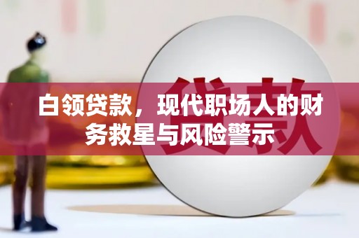 榕城白领贷款，现代职场人的财务救星与风险警示