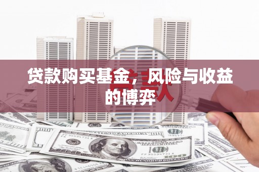 榕城贷款购买基金，风险与收益的博弈