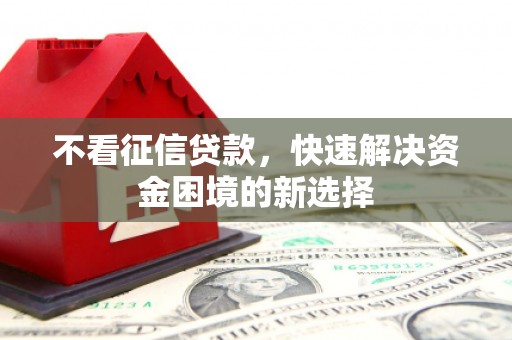 榕城不看征信贷款，快速解决资金困境的新选择