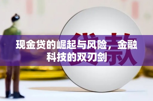 榕城现金贷的崛起与风险，金融科技的双刃剑