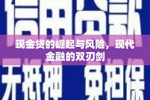 榕城现金贷的崛起与风险，现代金融的双刃剑