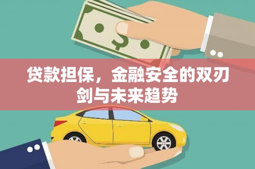 榕城贷款担保，金融安全的双刃剑与未来趋势