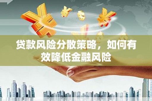 榕城贷款风险分散策略，如何有效降低金融风险