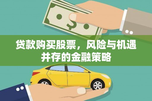 榕城贷款购买股票，风险与机遇并存的金融策略